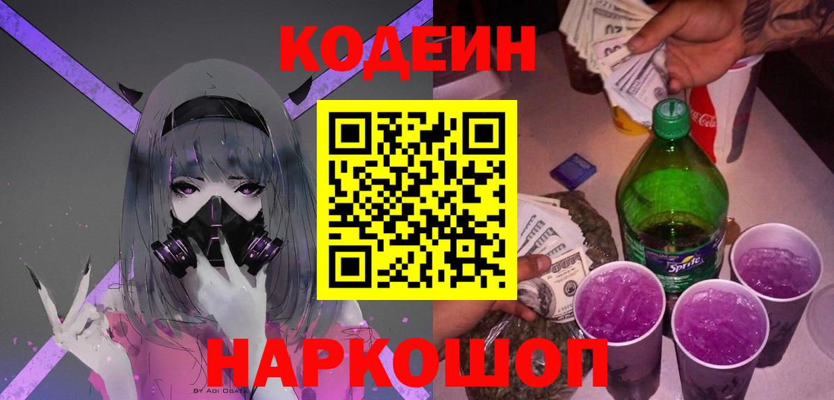Codein Purple Drank  Codein Purple Drank  Белгород  Вход с VPN 